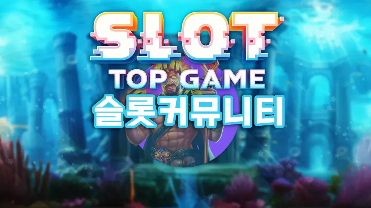 슬롯사이트-슬롯탑게임-커뮤니티